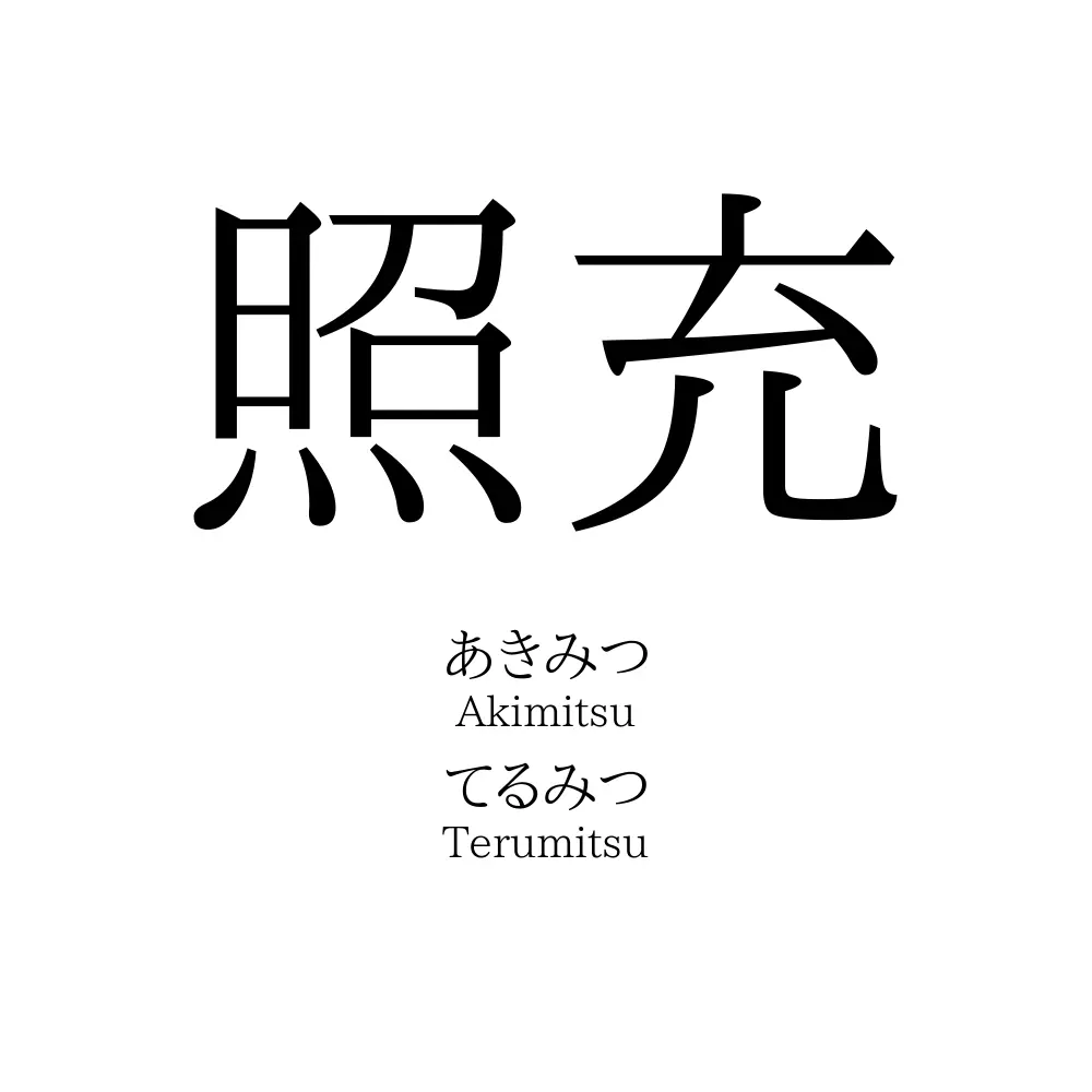 照充