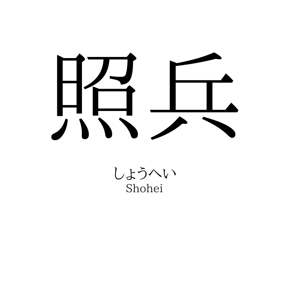 照兵