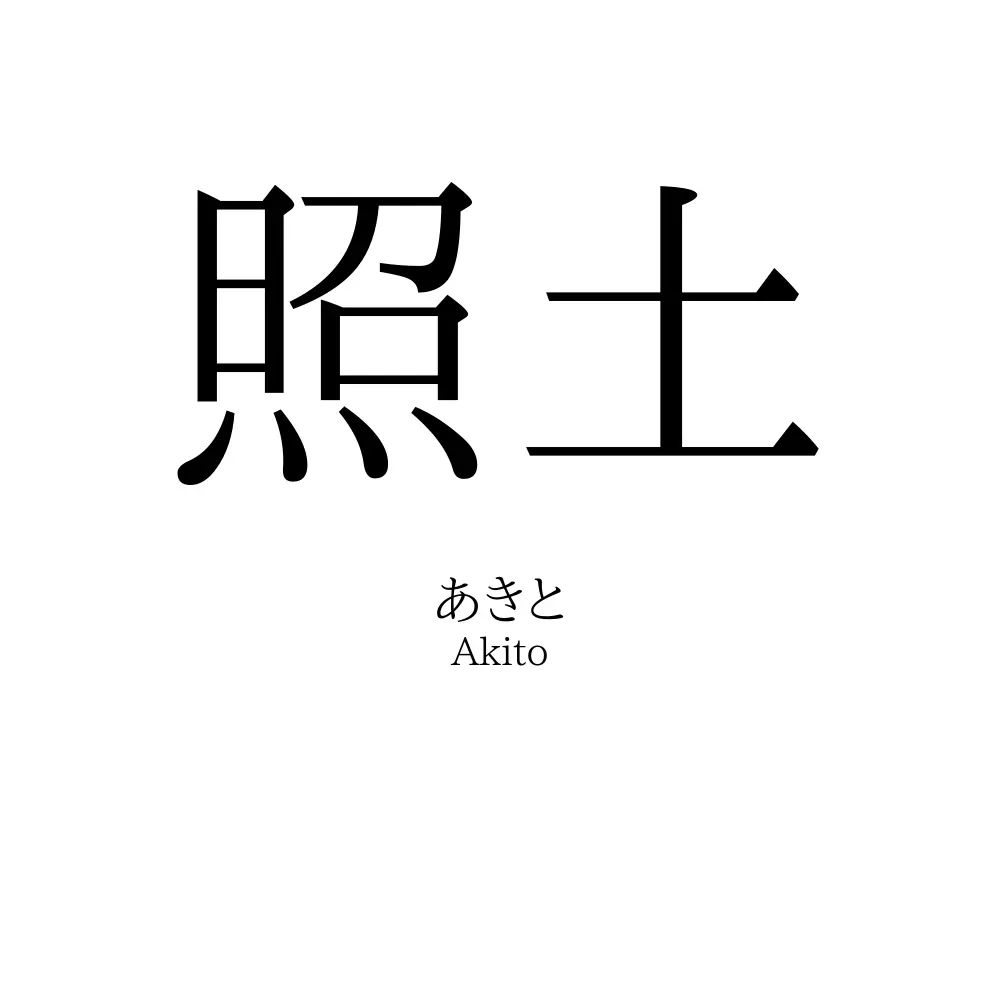 照土