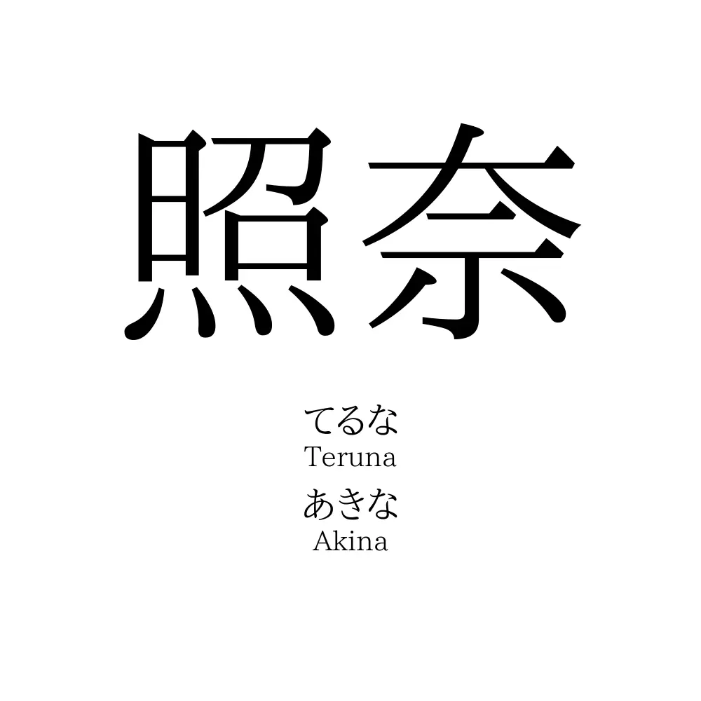 照奈