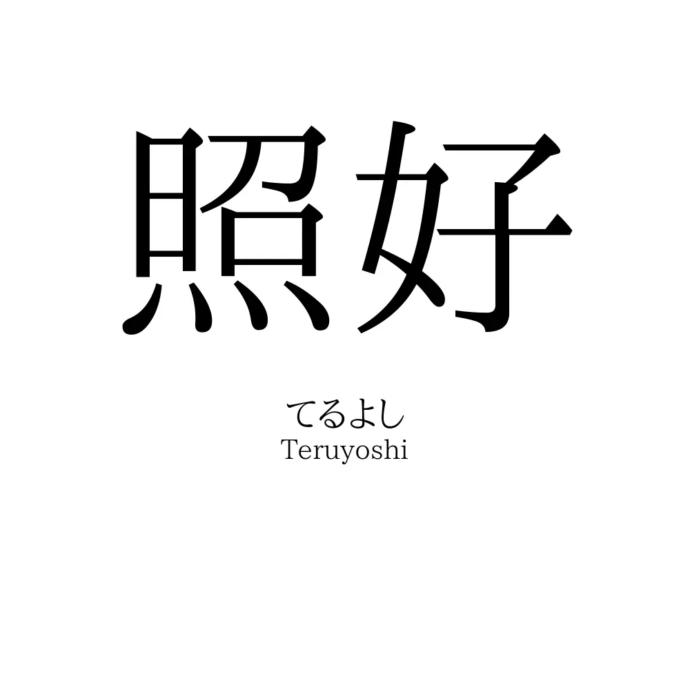 照好