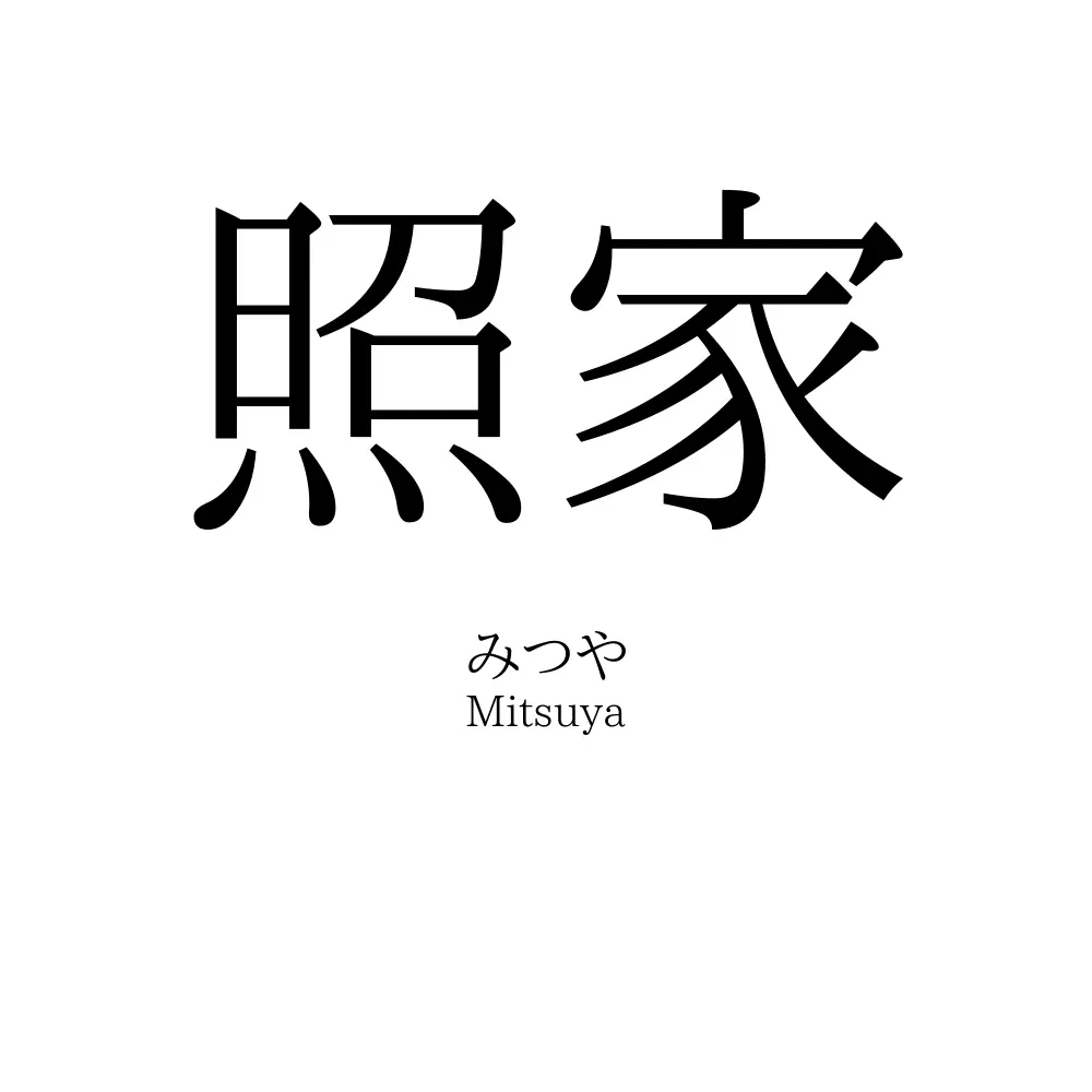 照家