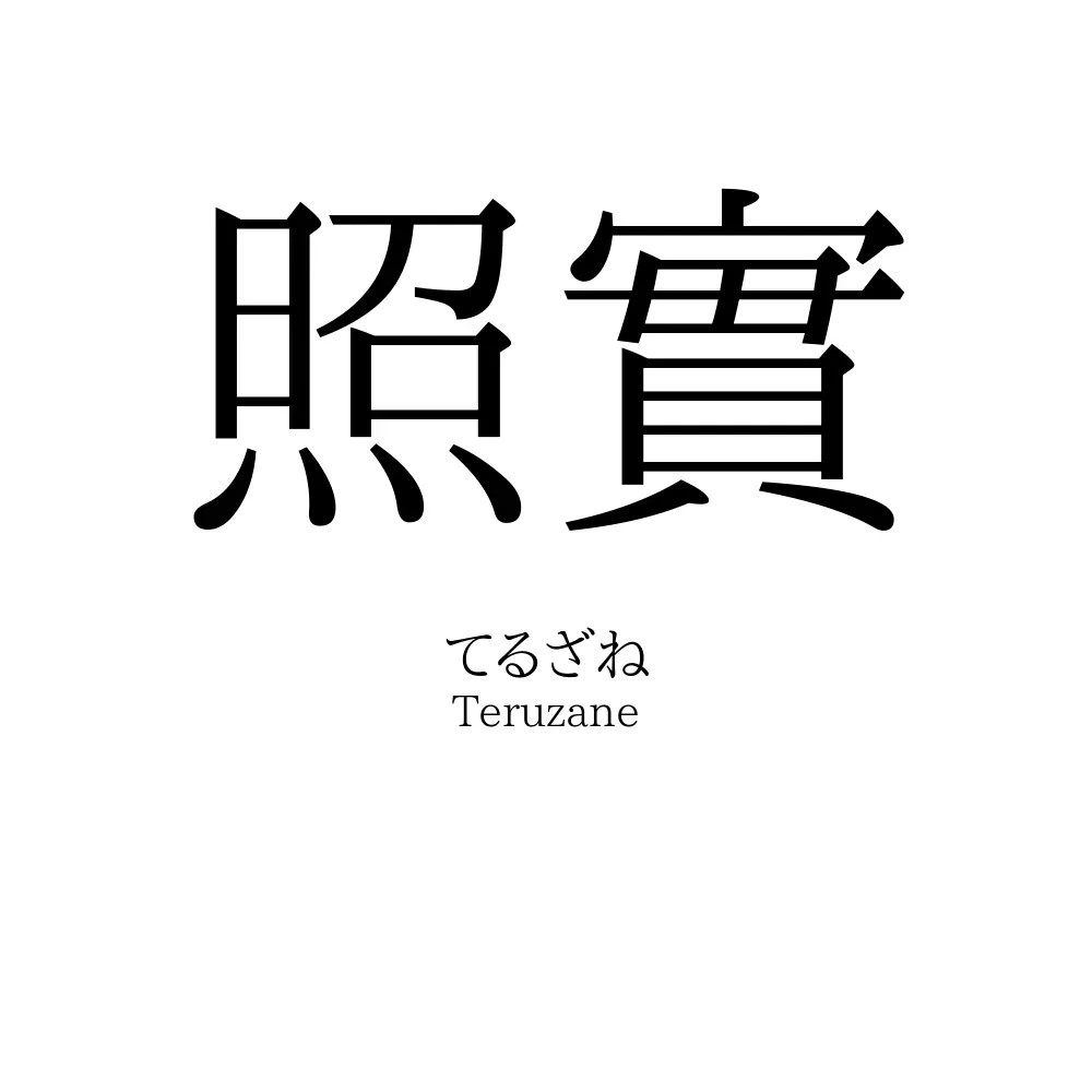 照實