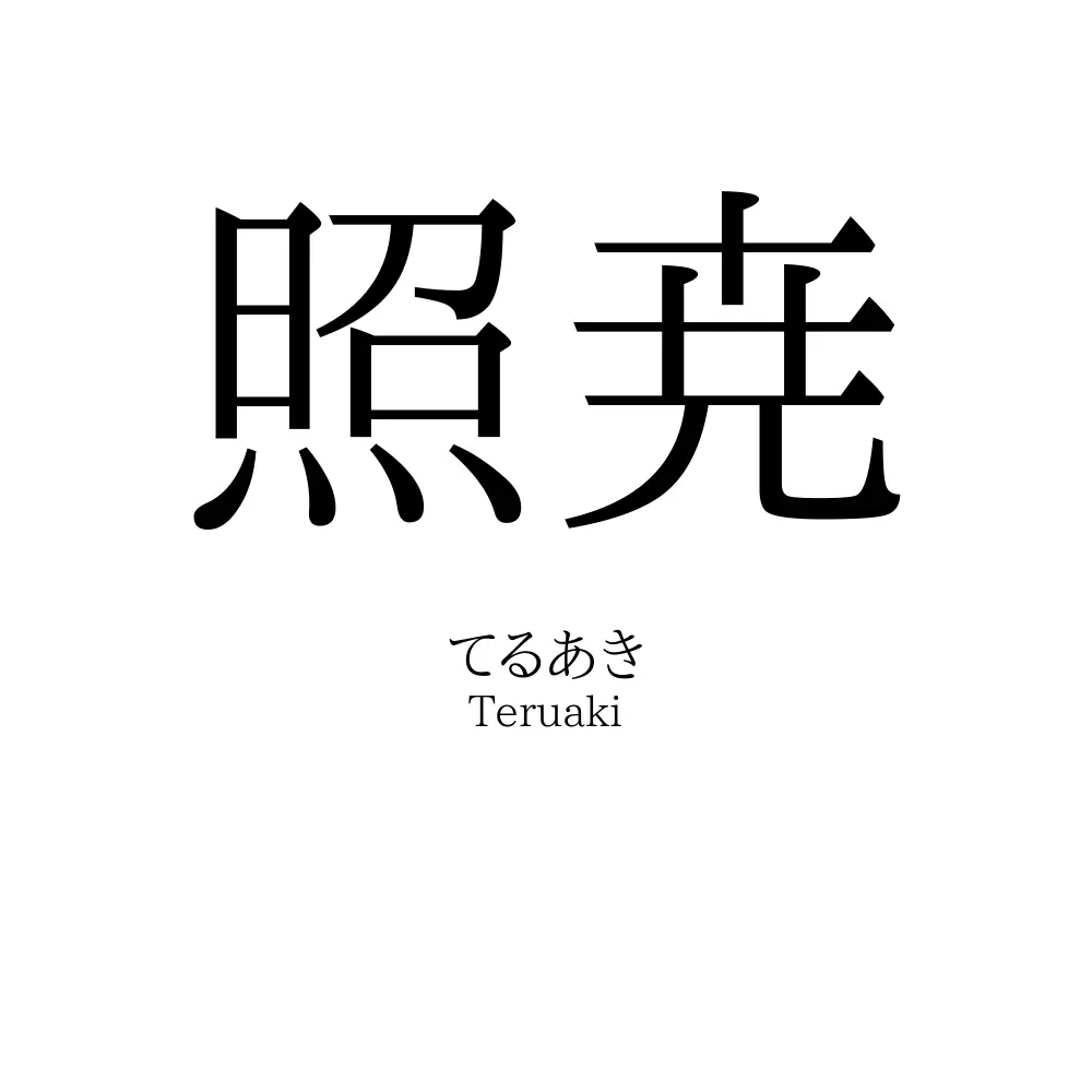 照尭