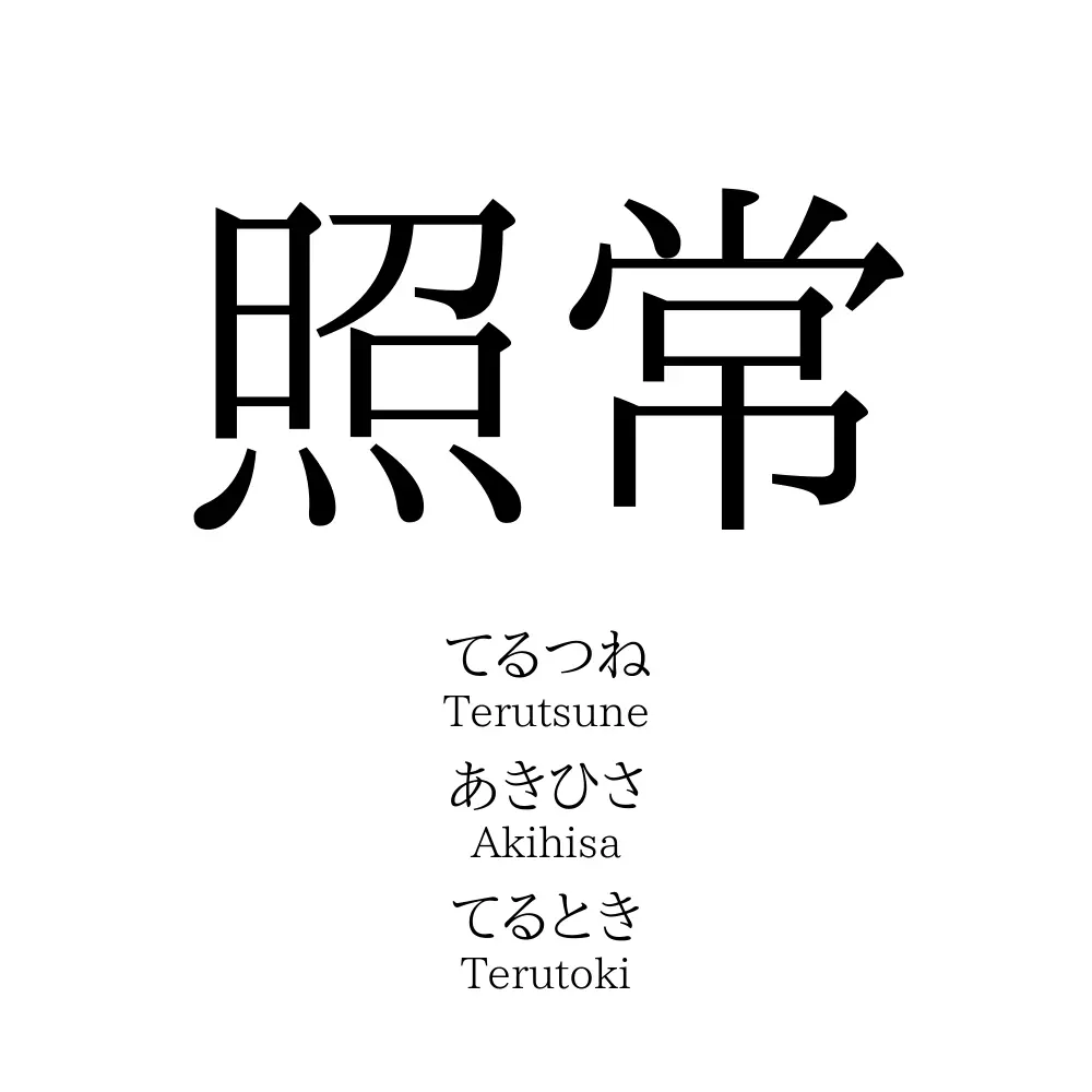 照常