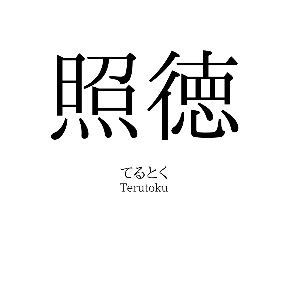 照徳