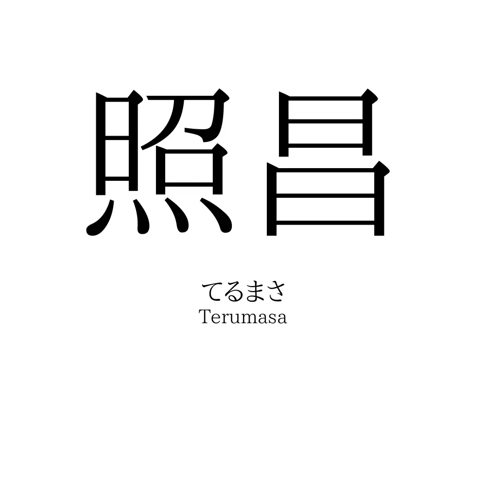 照昌