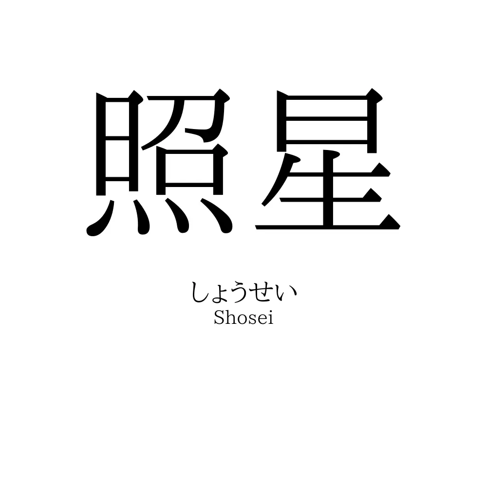 照星
