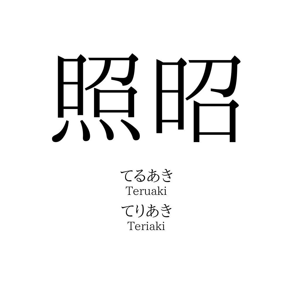 照昭