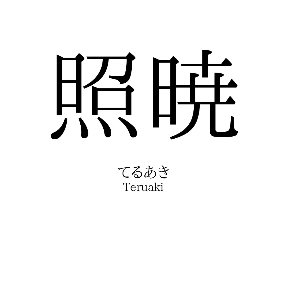 照暁