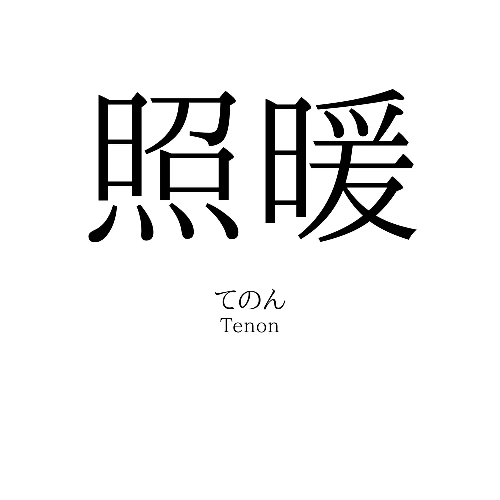 照暖