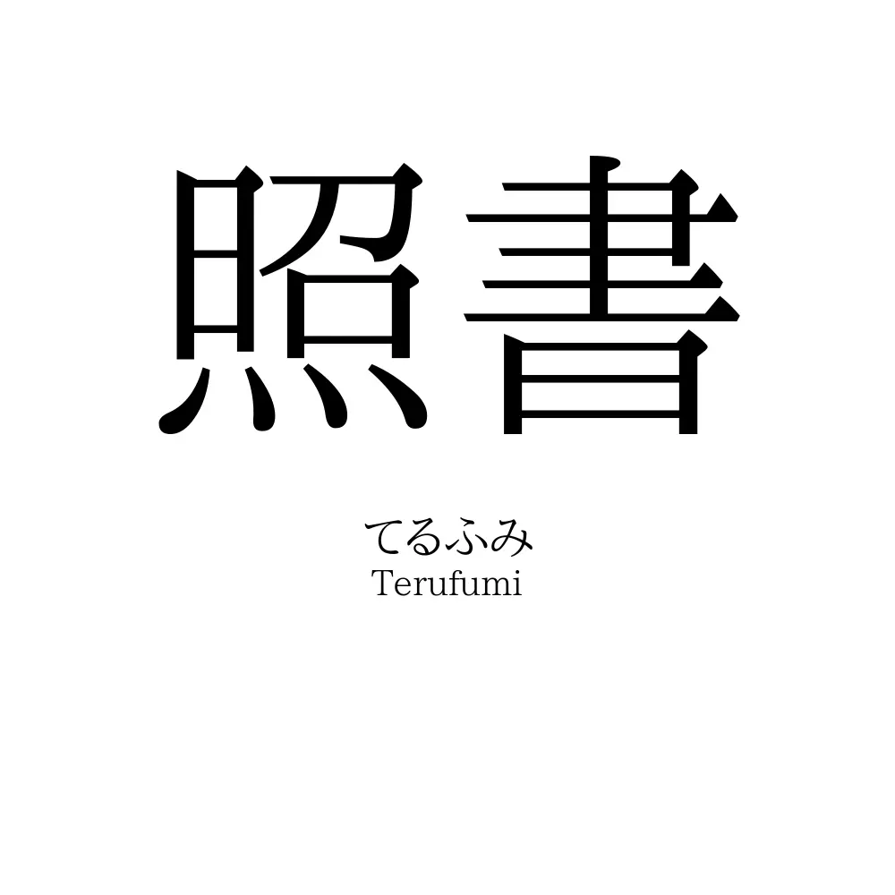 照書