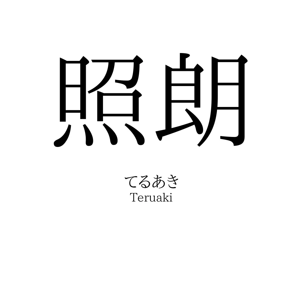 照朗