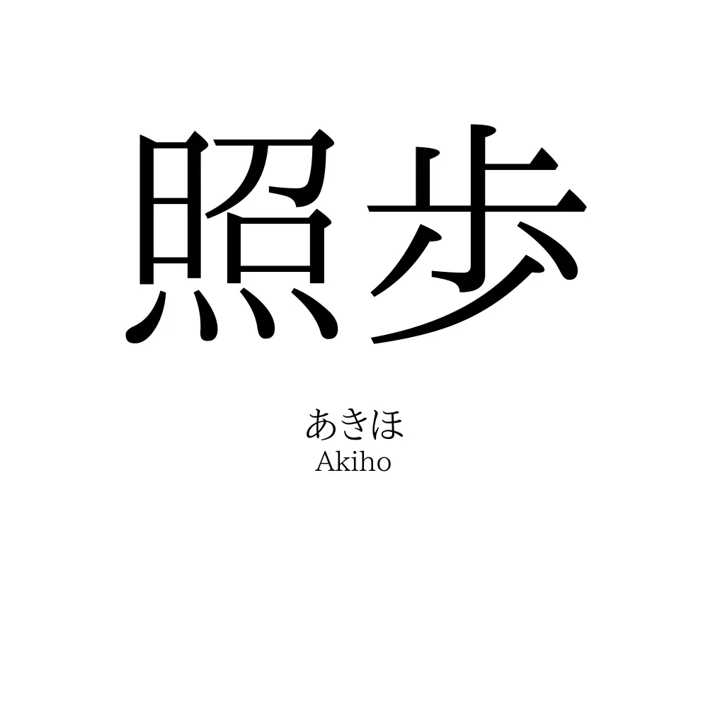 照歩
