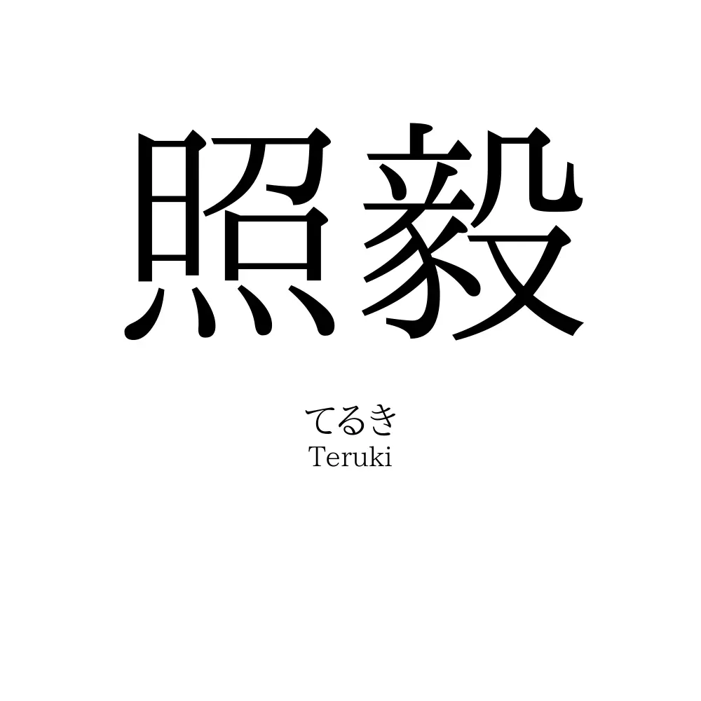 照毅
