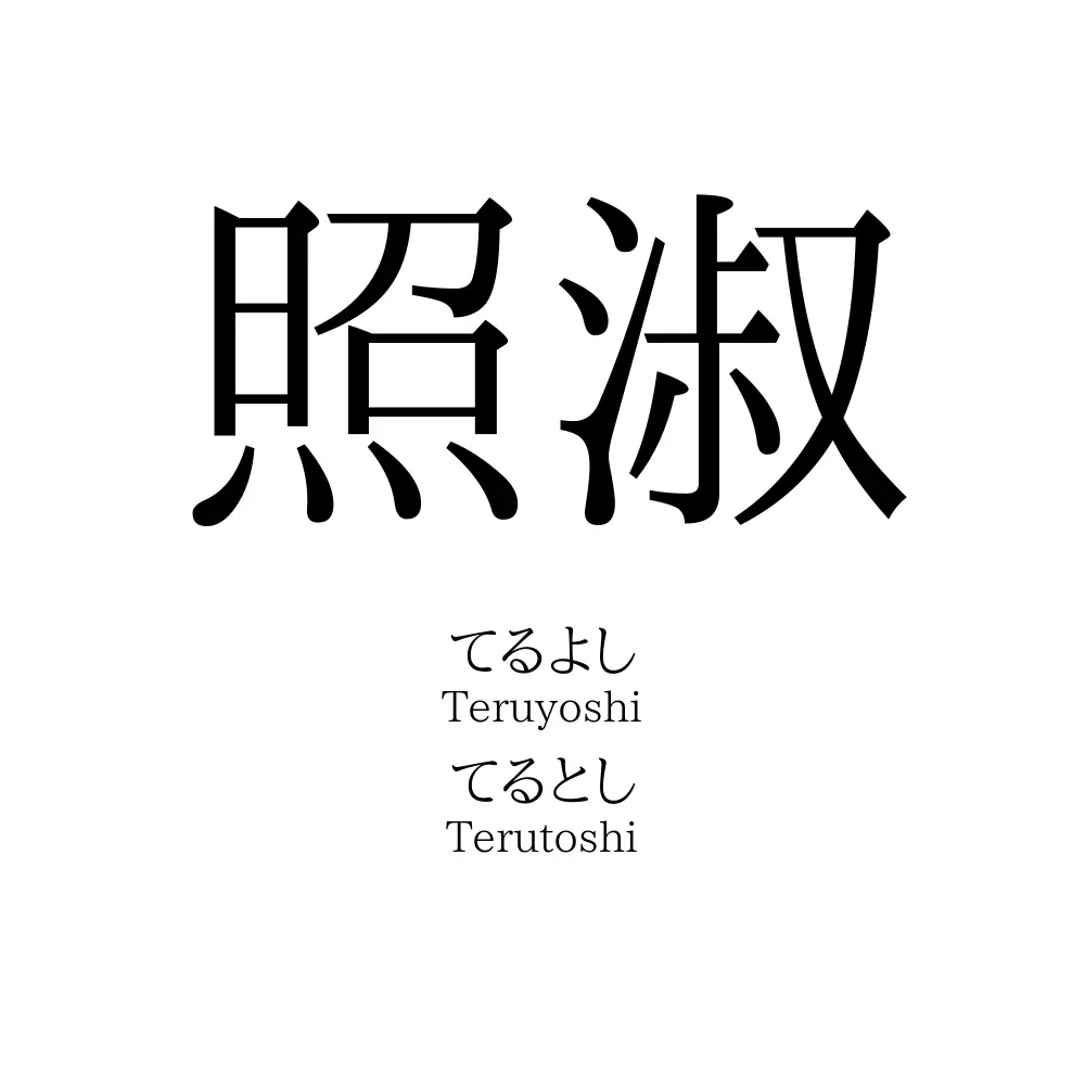 照淑