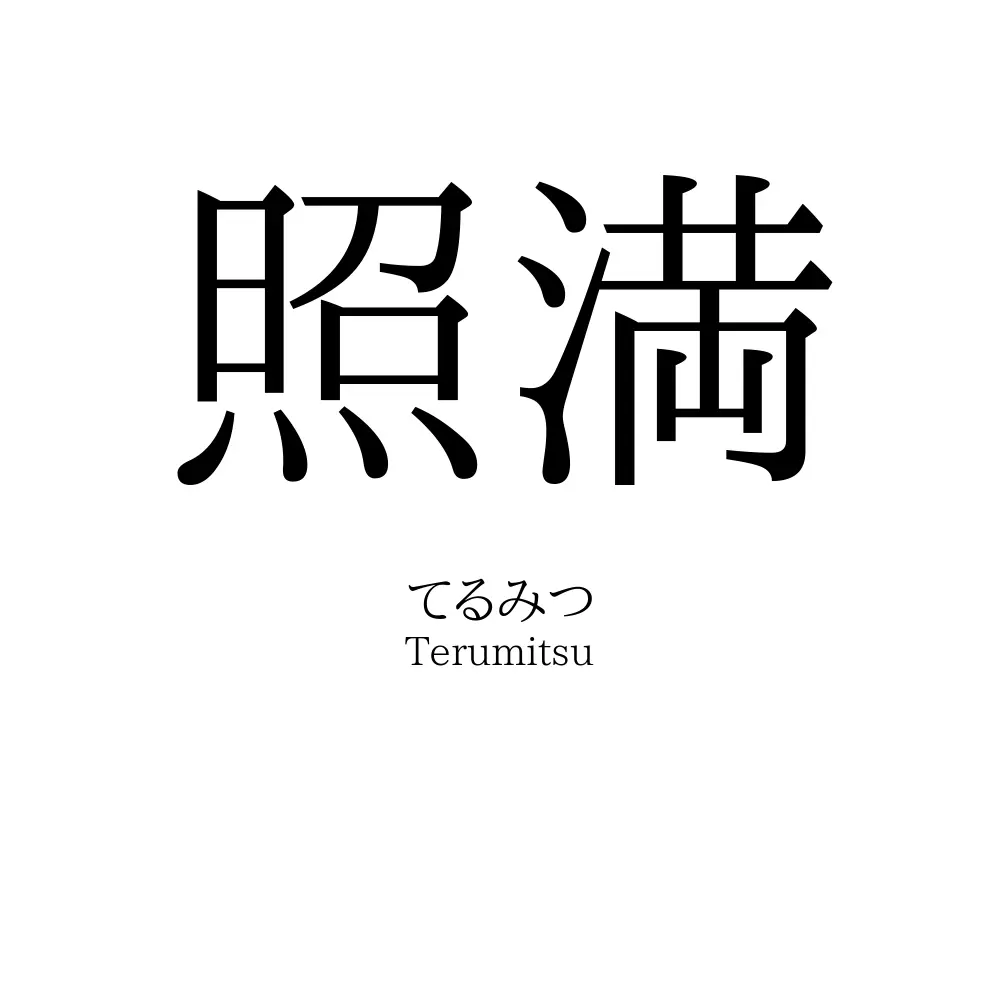 照満