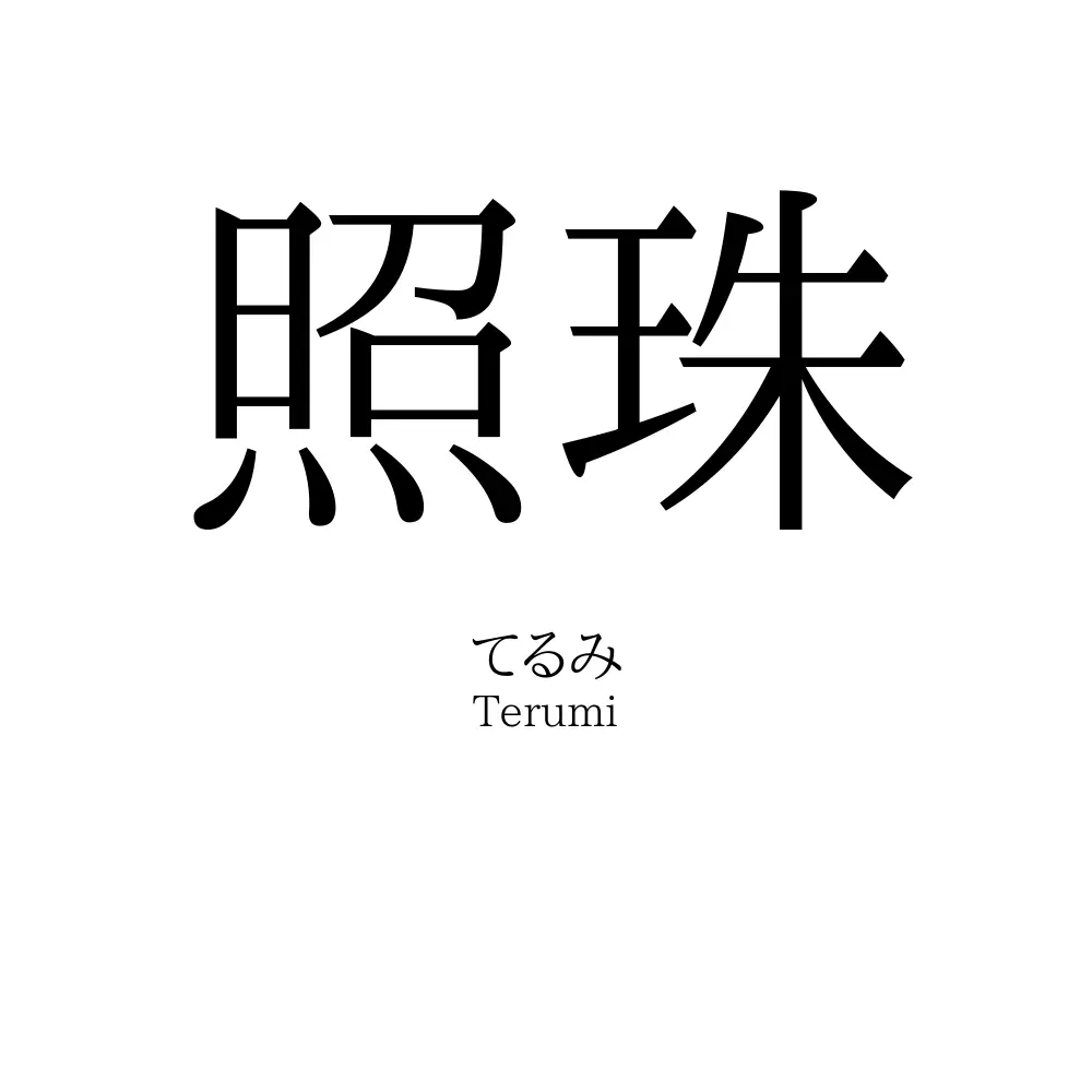 照珠