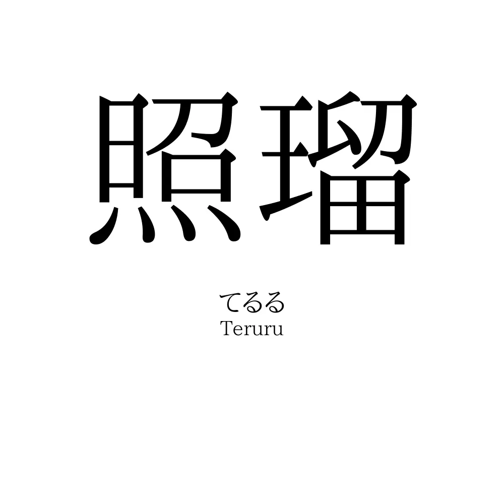 照瑠