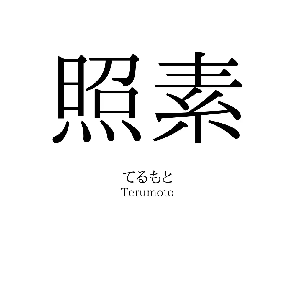 照素