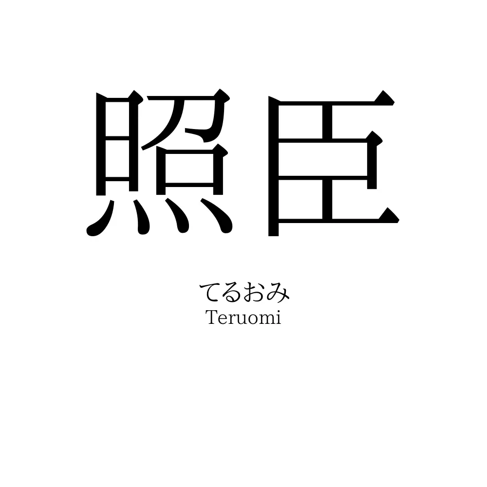 照臣