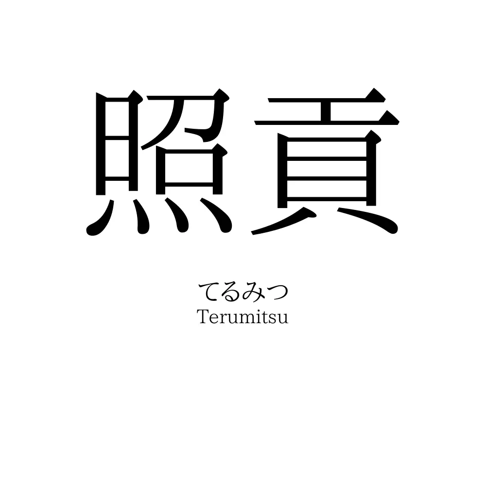 照貢