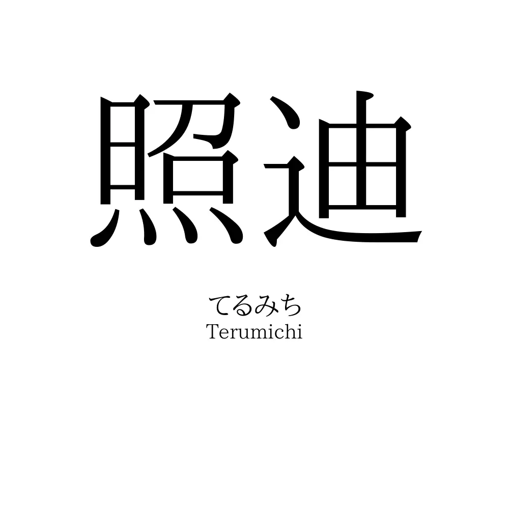 照迪