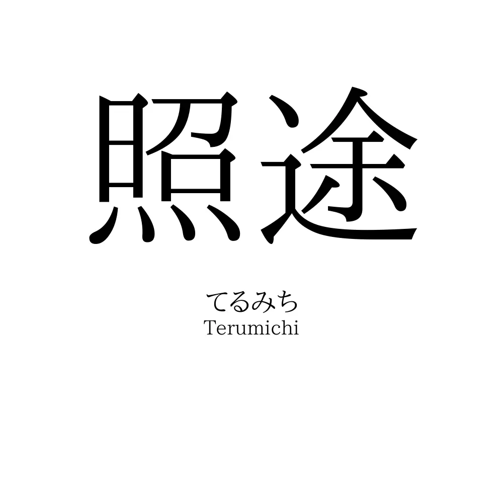 照途