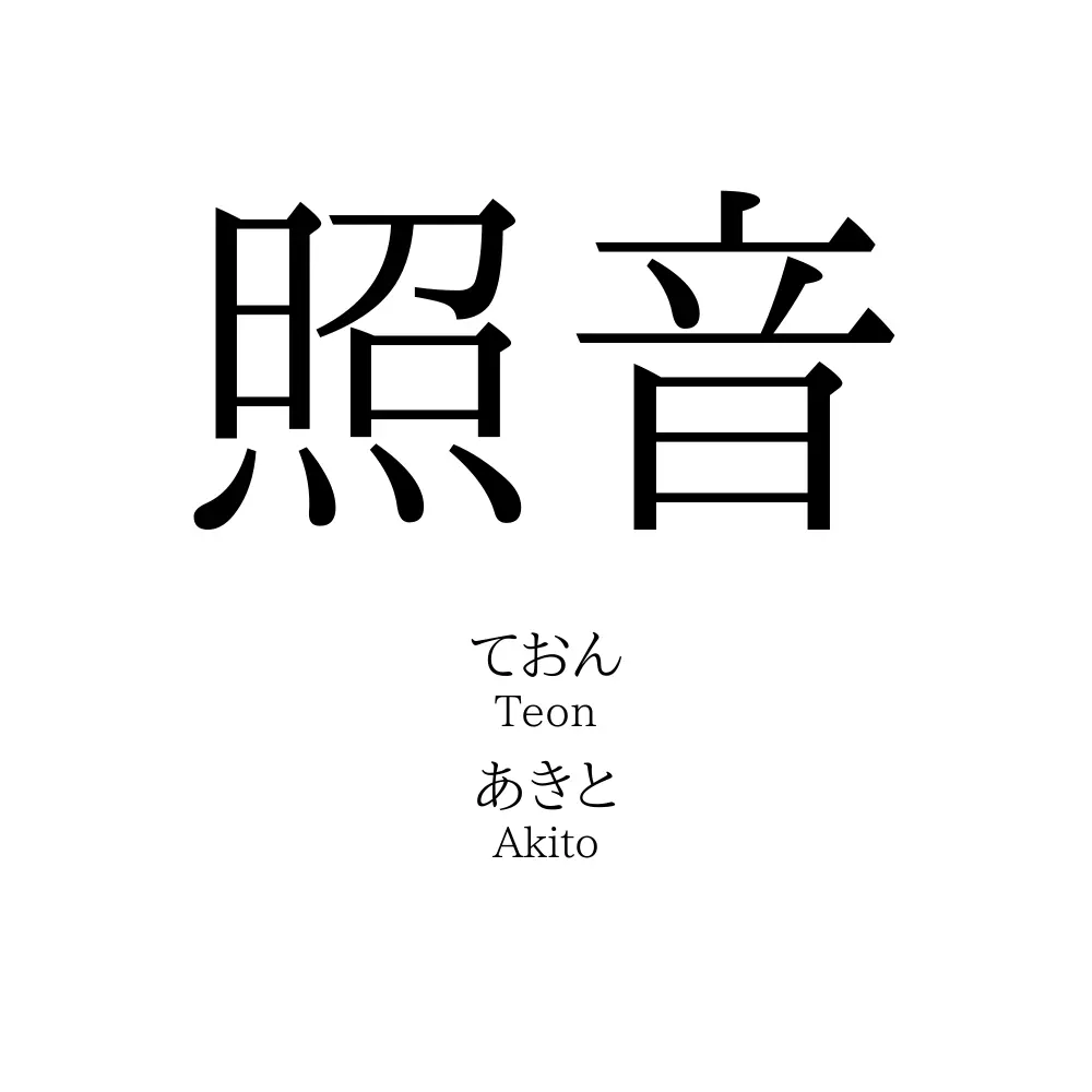 照音