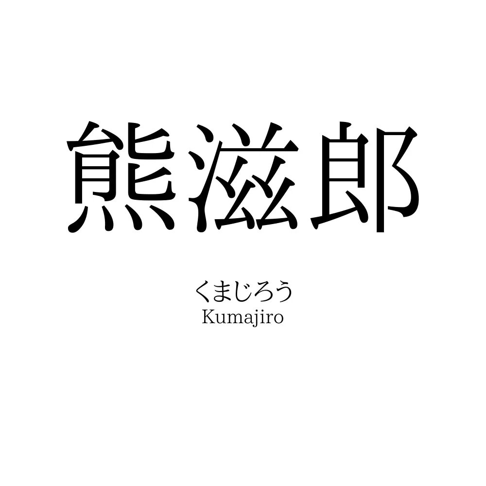 熊滋郎