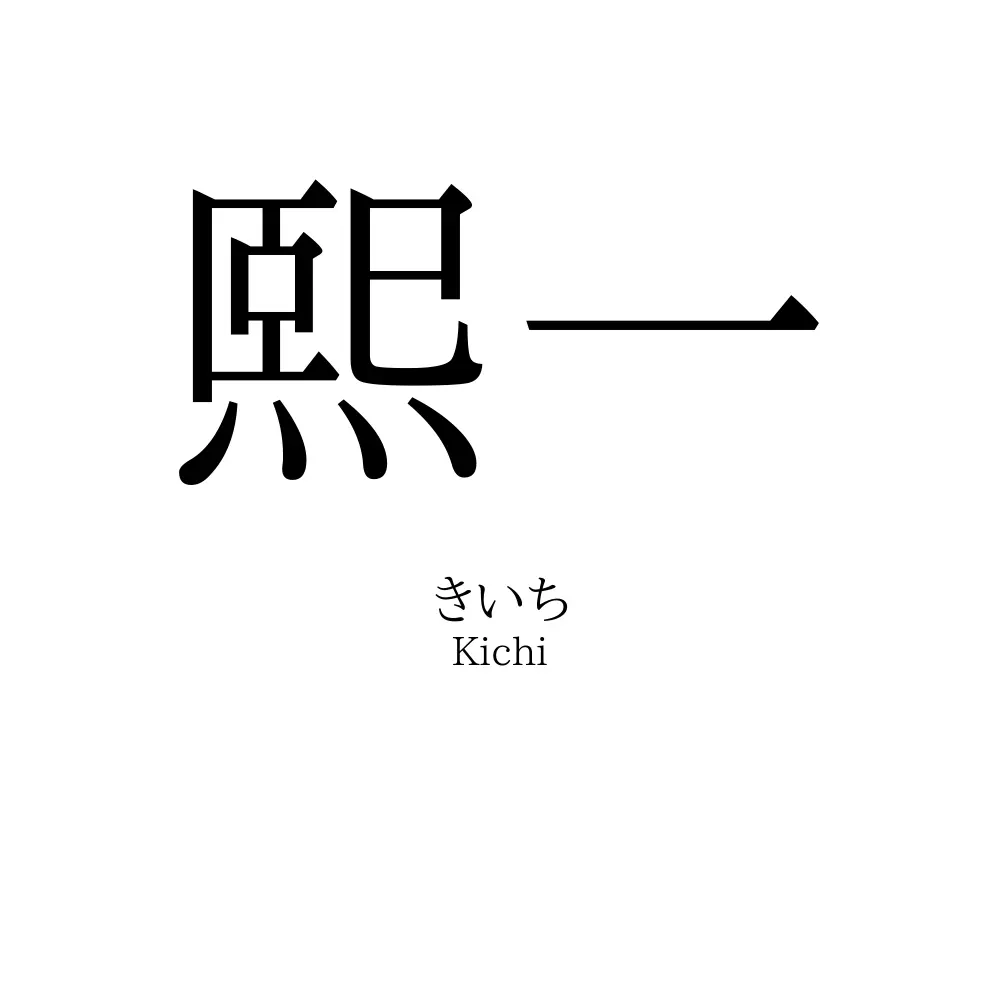 熙一