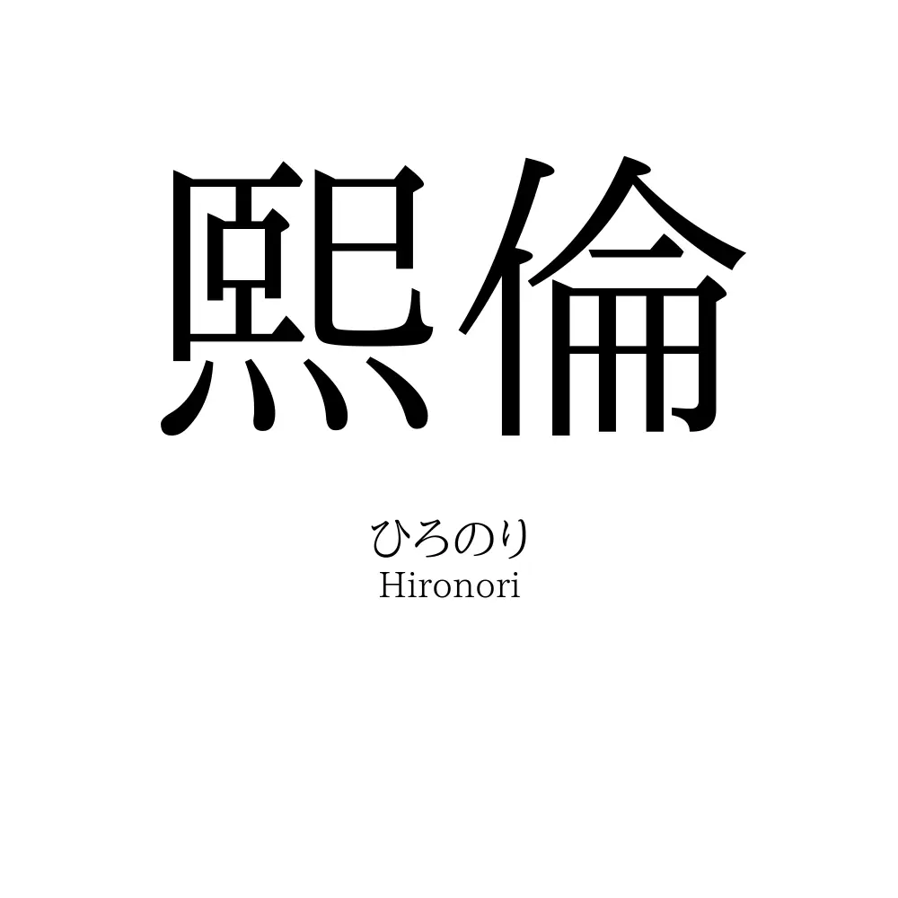 熙倫