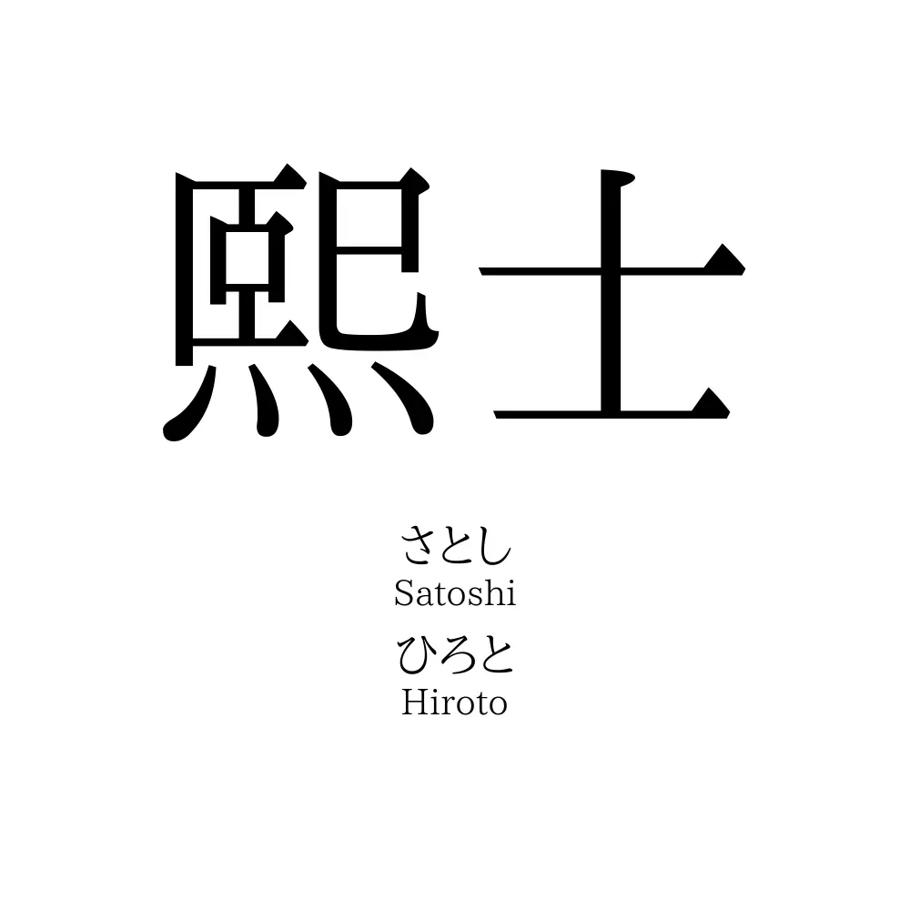 熙士