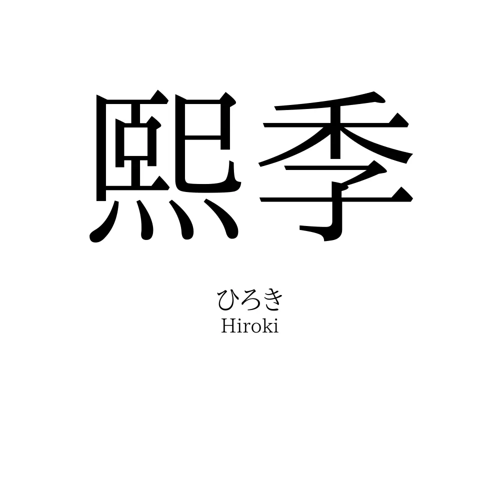 熙季
