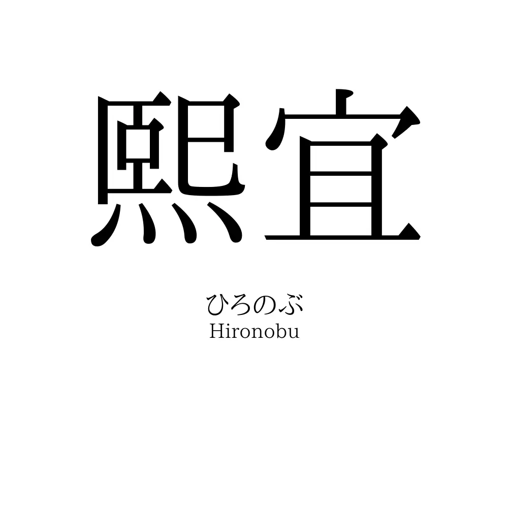 熙宜
