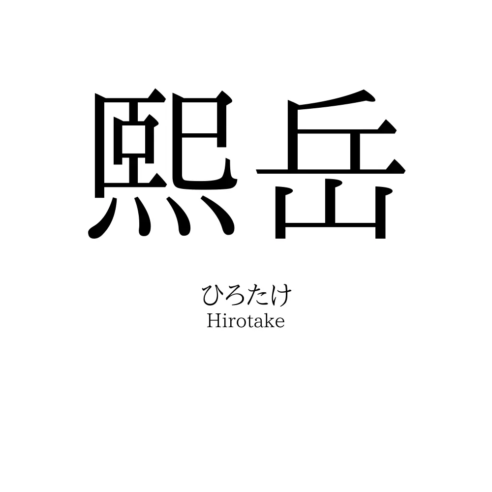 熙岳