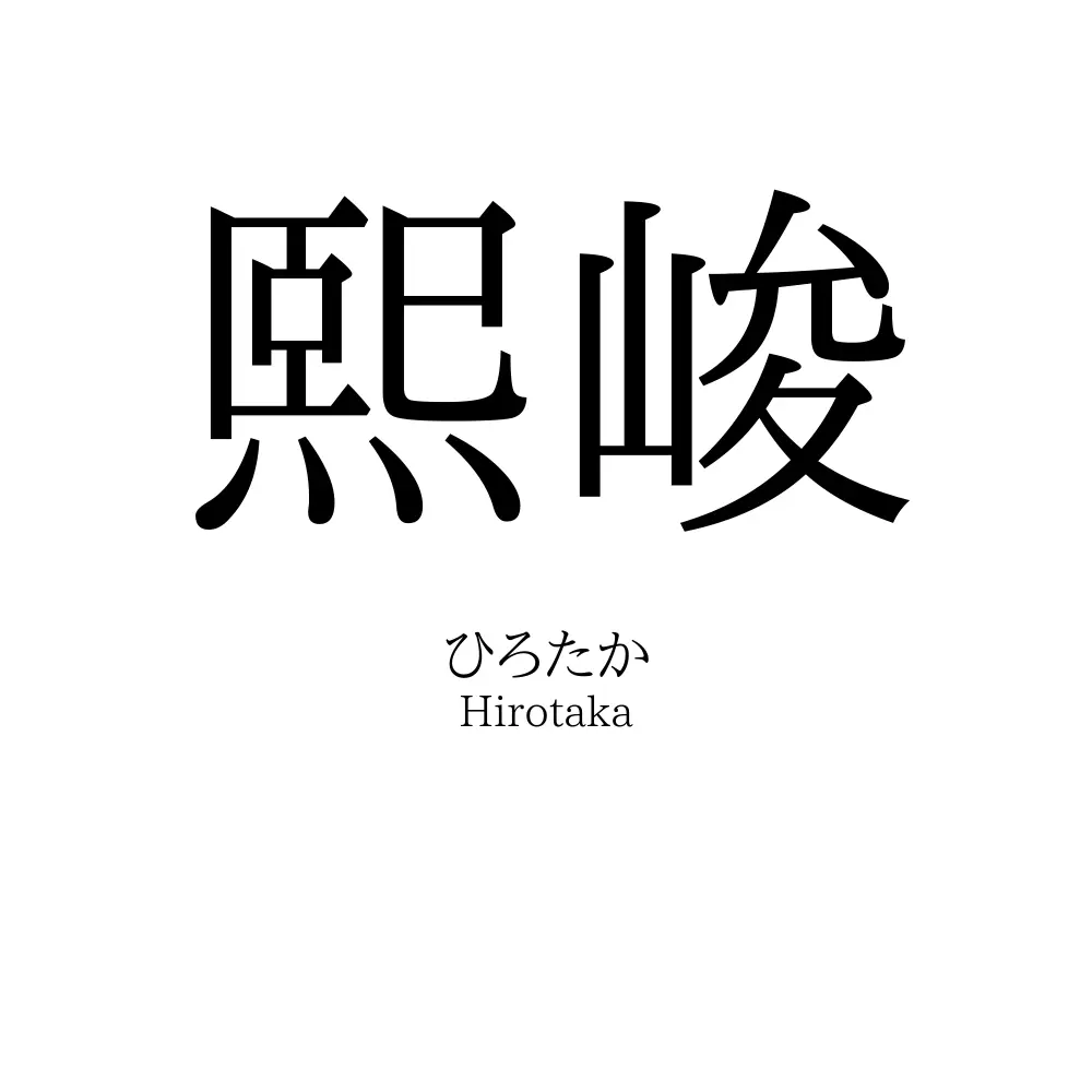 熙峻