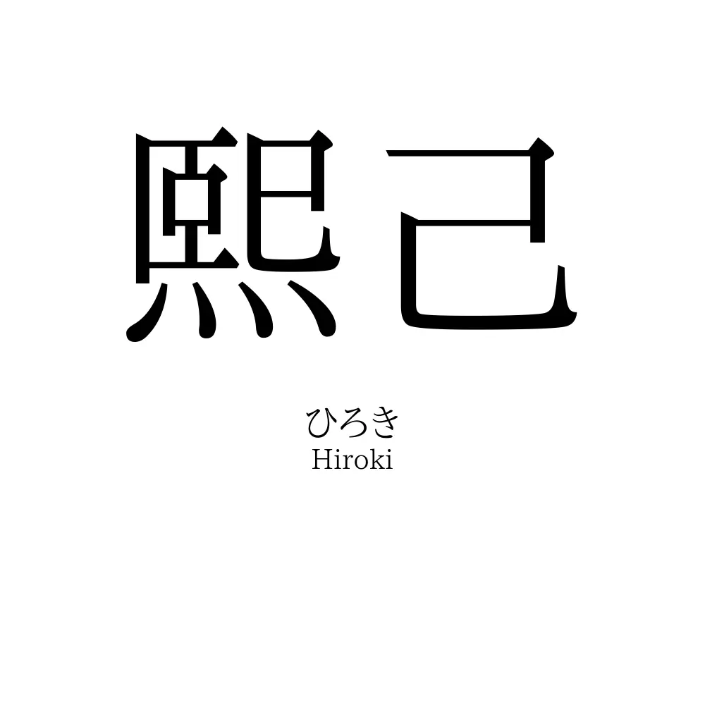 熙己
