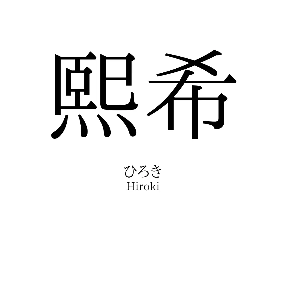 熙希
