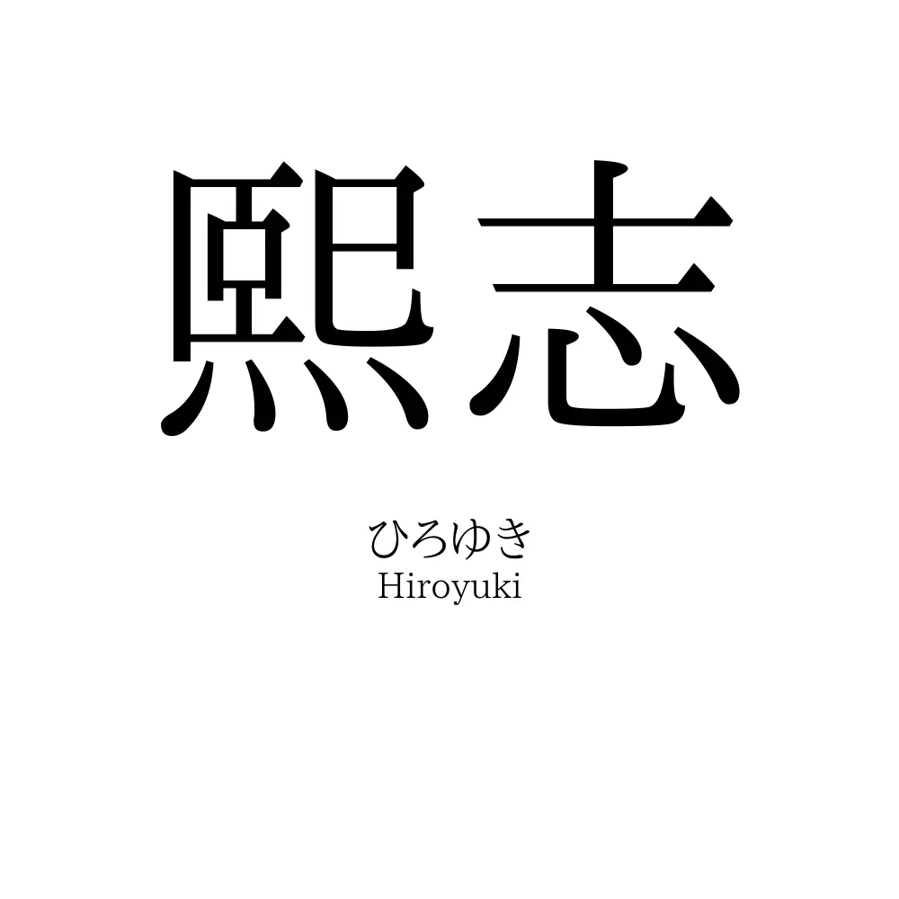 熙志