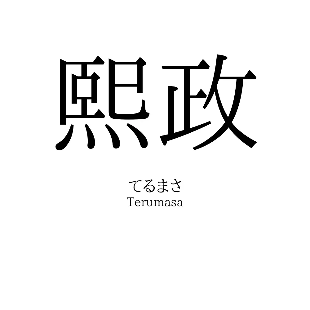 熙政