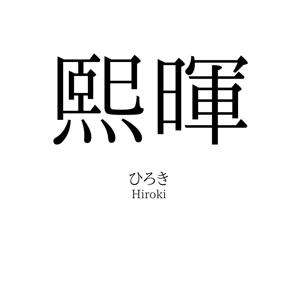 熙暉