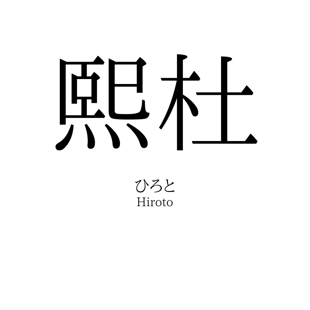 熙杜