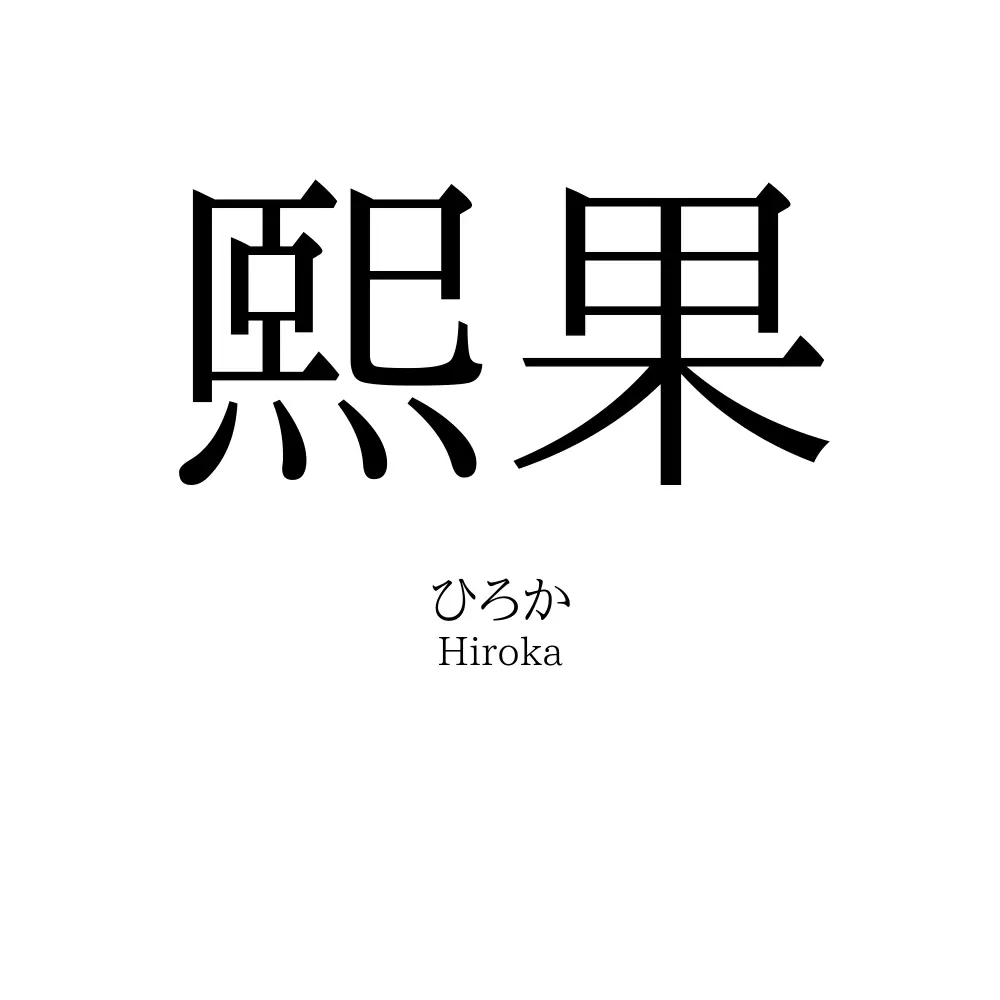 熙果