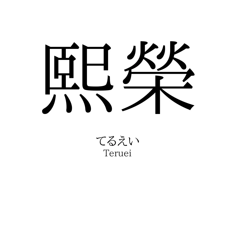 熙榮