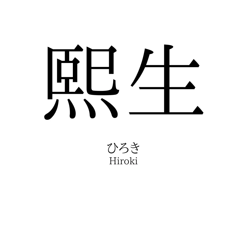 熙生