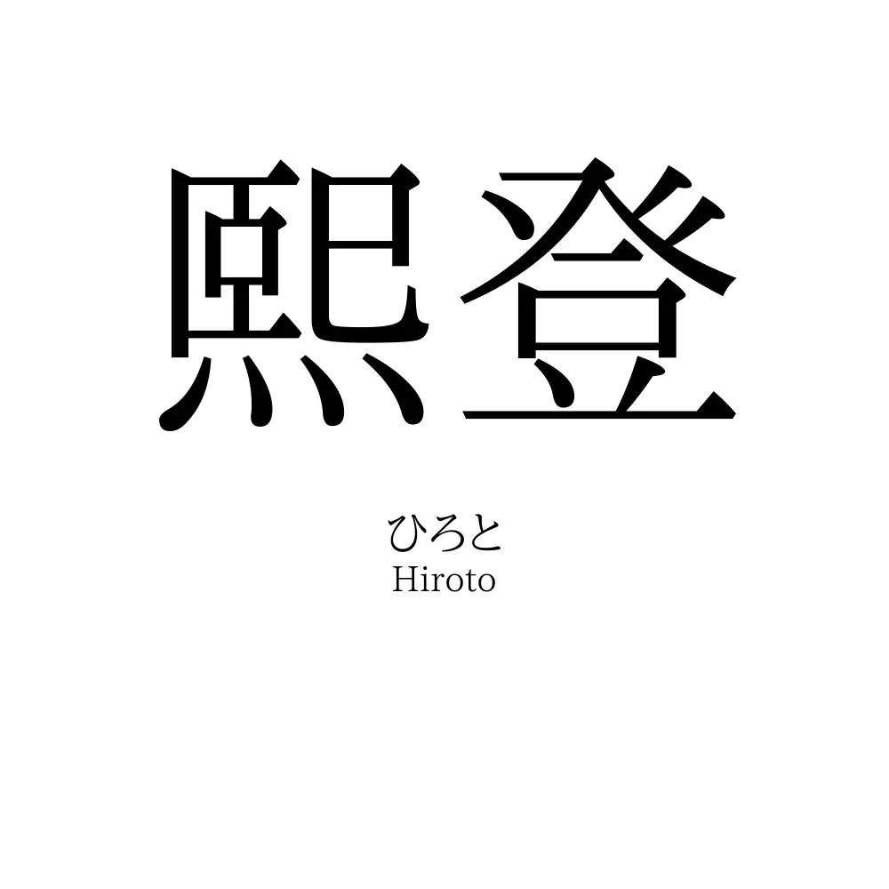 熙登