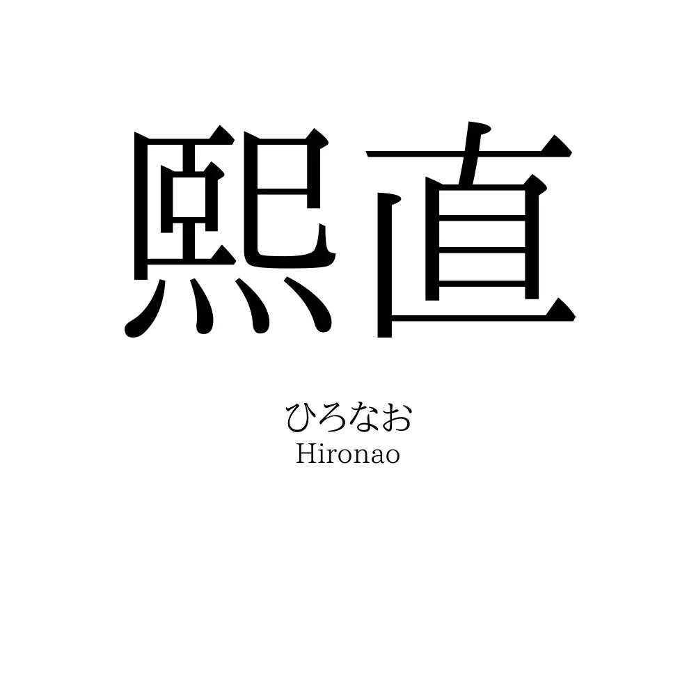 熙直