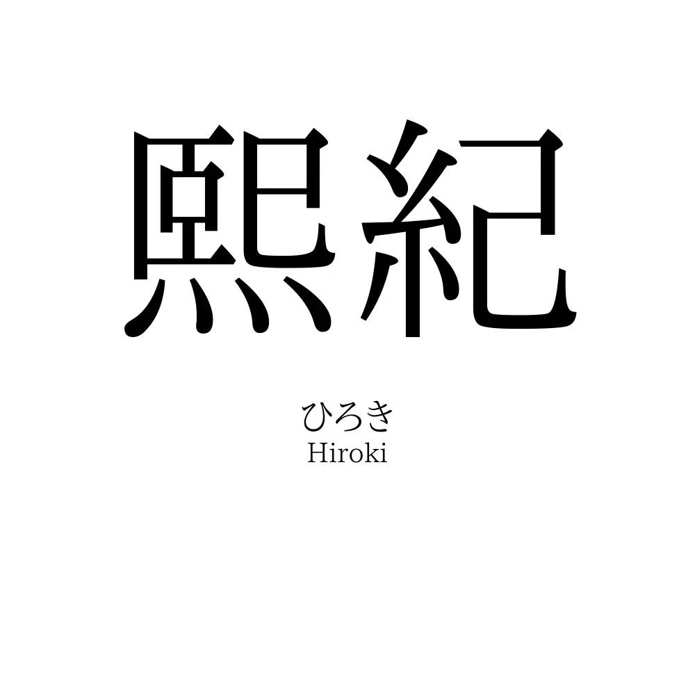 熙紀