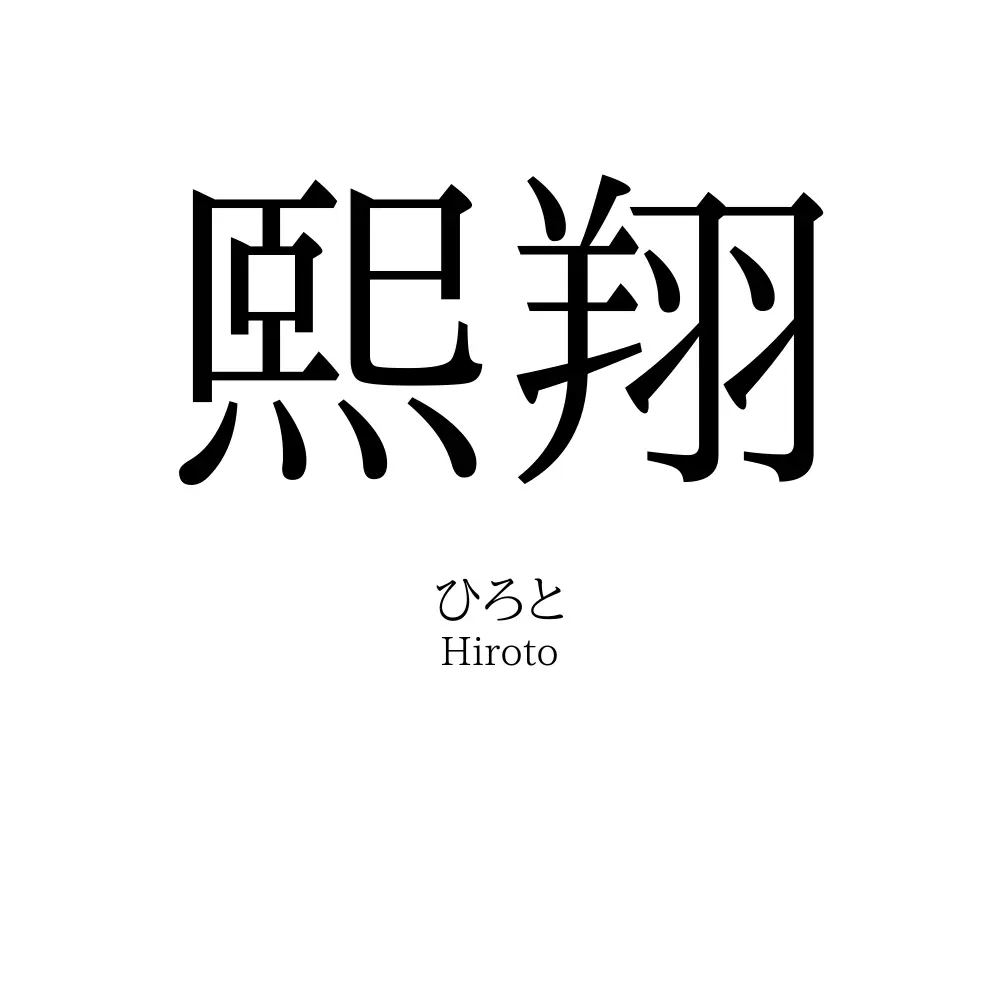 熙翔